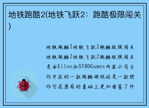 地铁跑酷2(地铁飞跃2：跑酷极限闯关)