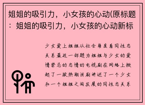 姐姐的吸引力，小女孩的心动(原标题：姐姐的吸引力，小女孩的心动新标题：姐姐的魅力，小女孩的悸动)