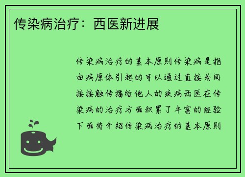 传染病治疗：西医新进展