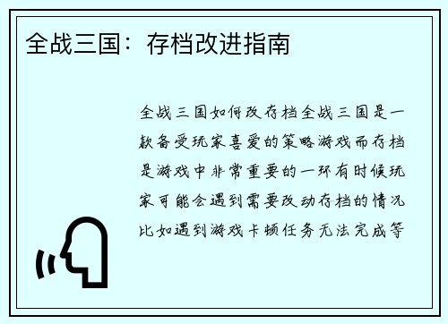 全战三国：存档改进指南
